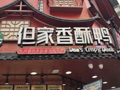 -但家香酥鸭(民生路总店)