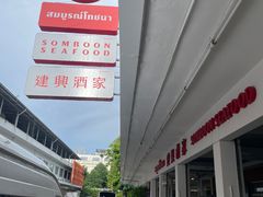 -建兴酒家(班塔通分店)