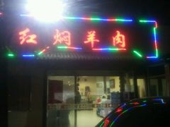 门面-新乡杨记红焖羊肉火锅(天坛南门店)