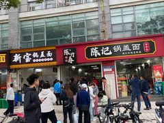 -陈记锅盖面(长江路店)