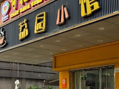 -荔园小馆(园岭新村二期店)