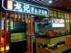 门面-湘人龙记老长沙米粉(华普国际大厦店)