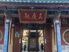 -真庆观