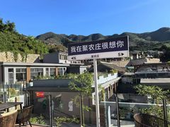 -聚农庄民宿农家院(梨木台东山店)