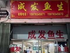 -成发鱼生