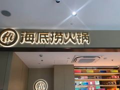 门面-海底捞火锅(龙湖金沙天街店)