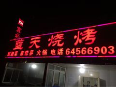 门面-蓝天烧烤(天竺店)