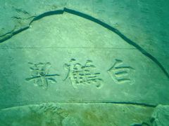 -白鹤梁水下博物馆