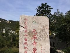 -无染寺