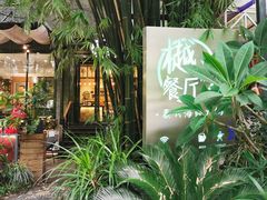 -樾餐厅泰式海鲜火锅(民歌湖店)