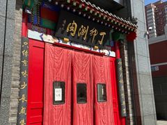 -丁卯•铜锅涮肉(工体店)