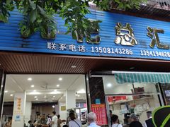 门面-丽华叶儿粑总汇