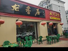 -龙香居海鲜浑锅家常菜·特色驴肉