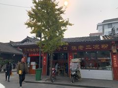 门面-洞子口张老二凉粉(文殊院店)