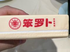 -笨罗卜浏阳菜馆(龙华鹏润达店)