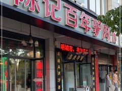 门面-陈记百年驴肉汤(金耀路店)