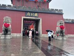 -开封府
