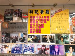 门面-新记餐厅(香槟大厦店)