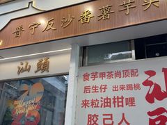 -普宁反沙番薯芋头