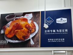 -山姆会员商店(邻瑞广场店)