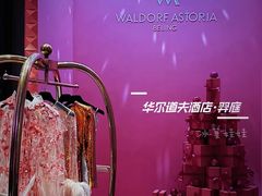 -华尔道夫酒店·羿庭(金鱼胡同店)