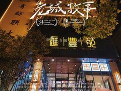 -汇丰苑·海鲜青岛菜(中山路大鲍岛店)