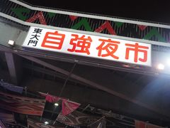 -花莲东大门国际观光夜市