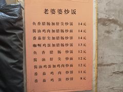 菜单-老婆婆炒饭(小白楼1902欧式风情街店)