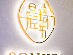 -晨琦坊 Sonkei Beauty House