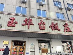 -玉华台饭庄(裕中西里小区店)