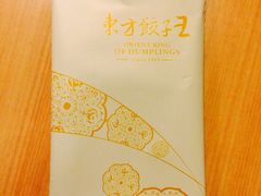-东方饺子王(创始店)