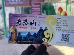 -老君山风景名胜区