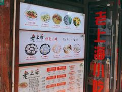 -老上海小吃(浙江中路店)
