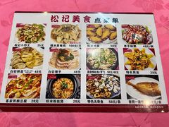 -松记特色美食