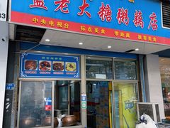 -蓝老大糖粥藕店(双塘路)