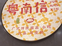 -南信牛奶甜品专家