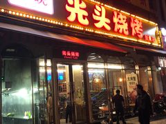门面-云晓光头烧烤吧(盛夏店)