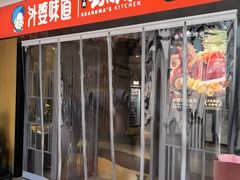 -外婆味道·云南菜大当家(弥勒店)