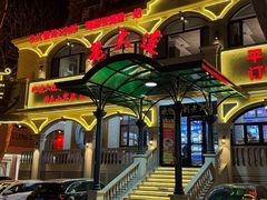 -老大连·海肠捞饭·大连海鲜大连菜(西安路店)