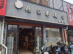门面-张家巷美食(南浔店)