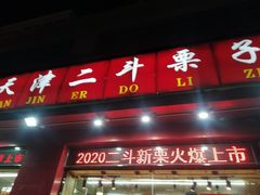 门面-二斗栗子(黄河道店)