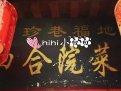 门面-珍巷福地四合院菜馆(复兴门店)