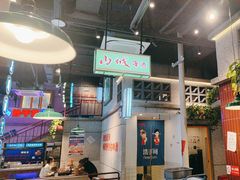 -楠火锅(昆山金鹰店)