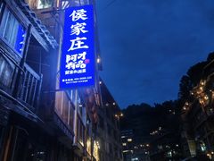 -侯家庄私房菜馆观景餐厅