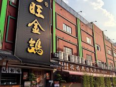 -旺金鸽·传承15年老字号·手工早茶(荔湾坦尾桥中店)