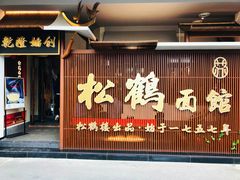 门面-松鹤面馆·古法焖肉面(观前店)