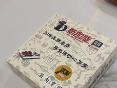 -新凯旋烧烤·燕姐千岛湖土菜