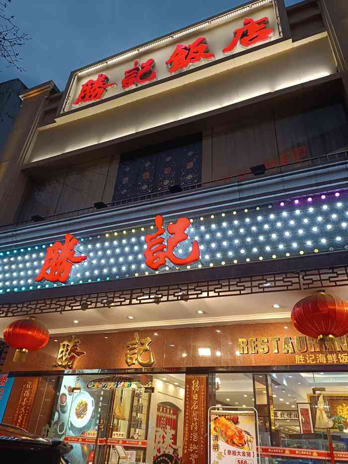 胜记海鲜饭店长堤大马路店