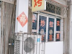 -正宗小金家金氏拉面(南山路店)