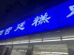-宫廷糕点铺(建设路店)